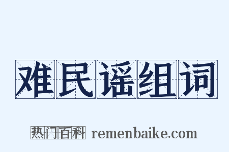 难民谣组词是什么意思的图片